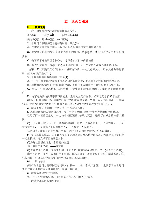 部编版七年级语文上册 第四单元12纪念白求恩练习