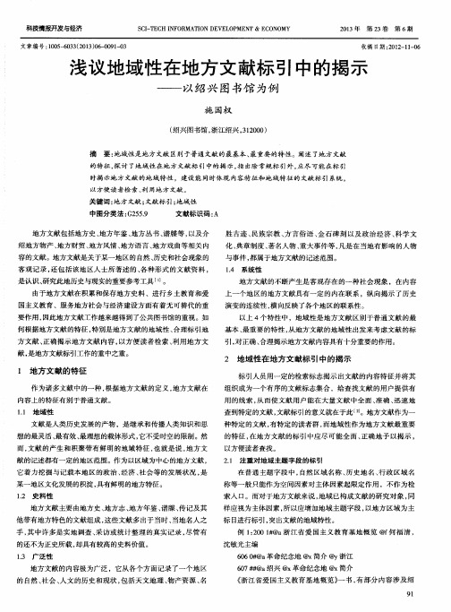 浅议地域性在地方文献标引中的揭示——以绍兴图书馆为例