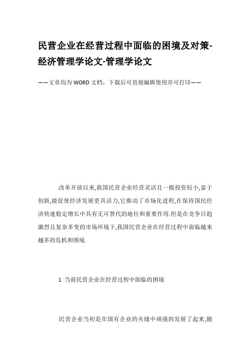 民营企业在经营过程中面临的困境及对策-经济管理学论文-管理学论文