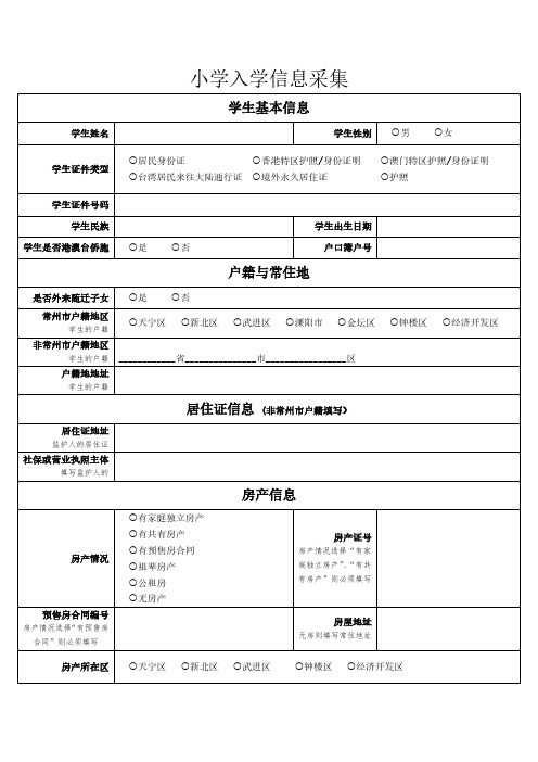 常州市2021年小学入学信息采集模板