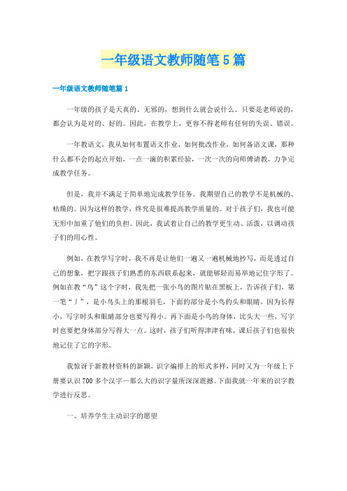 一年级语文教师随笔5篇