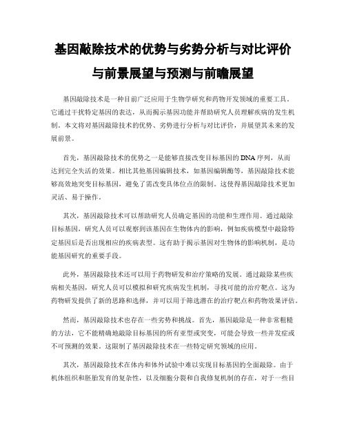 基因敲除技术的优势与劣势分析与对比评价与前景展望与预测与前瞻展望