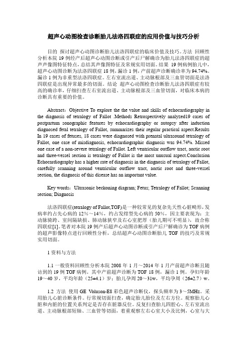 超声心动图检查诊断胎儿法洛四联症的应用价值与技巧分析