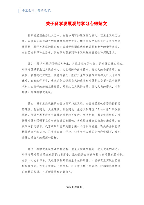 关于科学发展观的学习心得范文