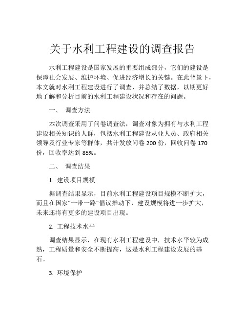 关于水利工程建设的调查报告