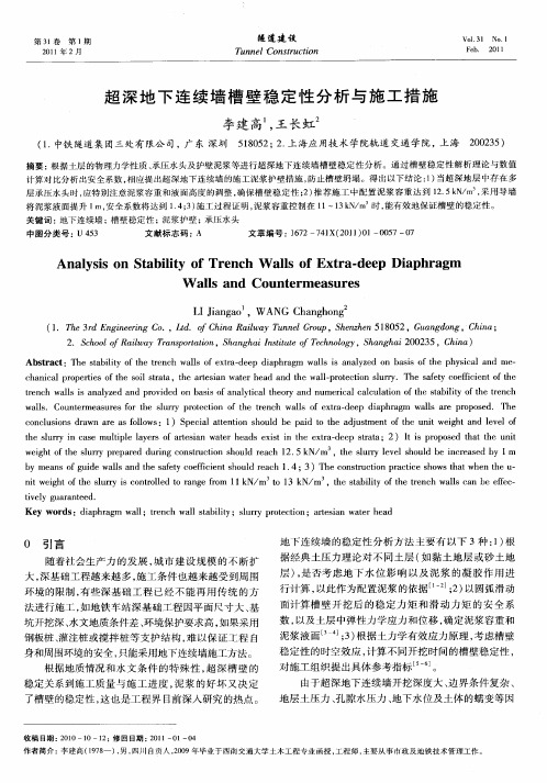 超深地下连续墙槽壁稳定性分析与施工措施