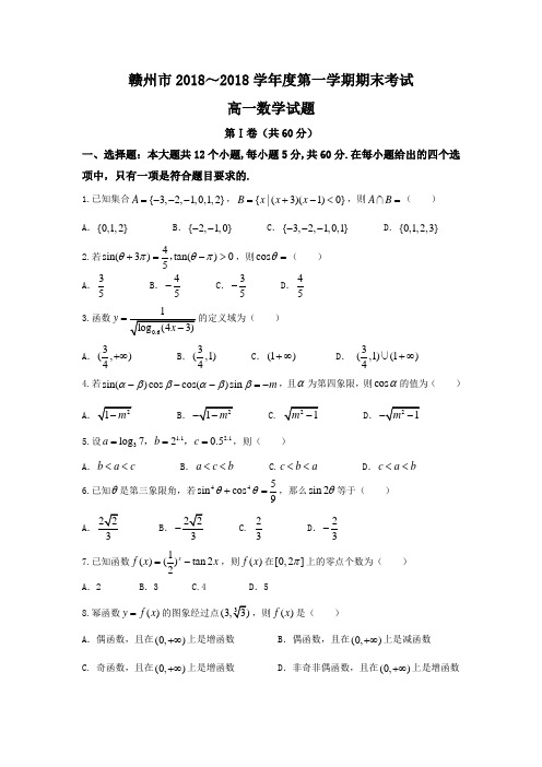 江西省赣州市2018学年高一上学期期末考试数学试题 含答案