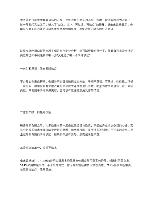 沈阳安琪外阴白斑研究所走出外阴白斑治疗误区,拒绝反复发作