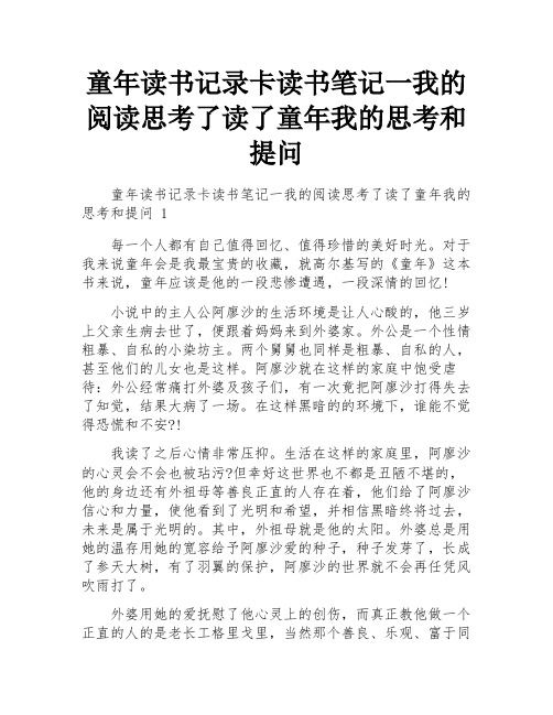 童年读书记录卡读书笔记一我的阅读思考了读了童年我的思考和提问