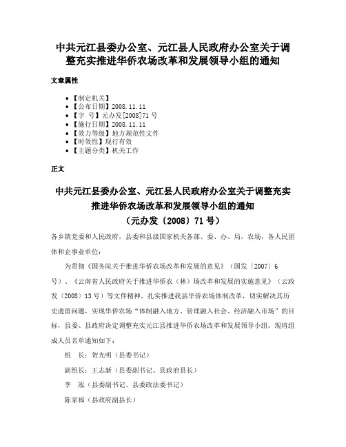 中共元江县委办公室、元江县人民政府办公室关于调整充实推进华侨农场改革和发展领导小组的通知