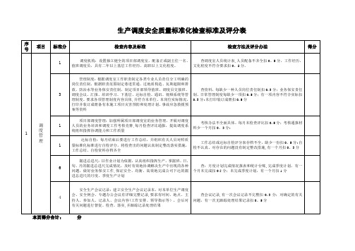 调度安全质量标准化检查标准及评分表