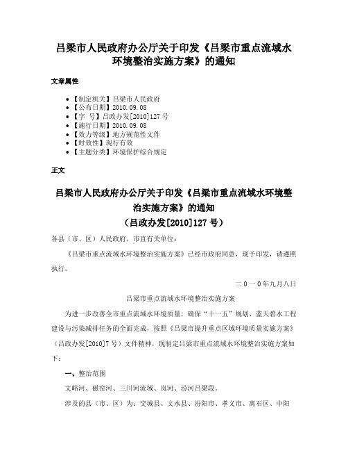 吕梁市人民政府办公厅关于印发《吕梁市重点流域水环境整治实施方案》的通知