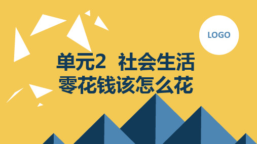 +单元2+社会生活+零花钱该怎么花(课件)晋科版五年级上册综合实践活动