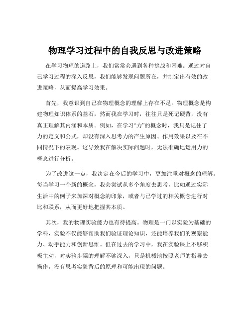 物理学习过程中的自我反思与改进策略