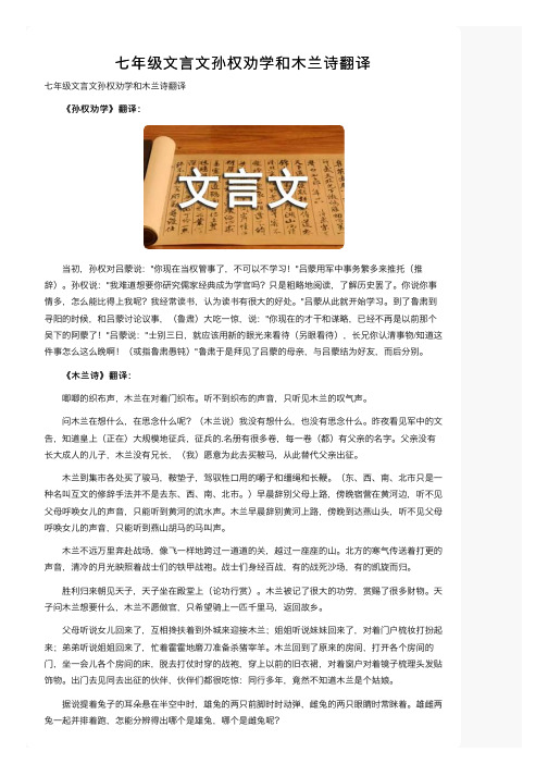 七年级文言文孙权劝学和木兰诗翻译