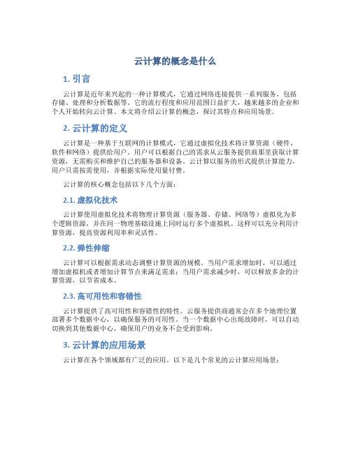 云计算的概念是什么