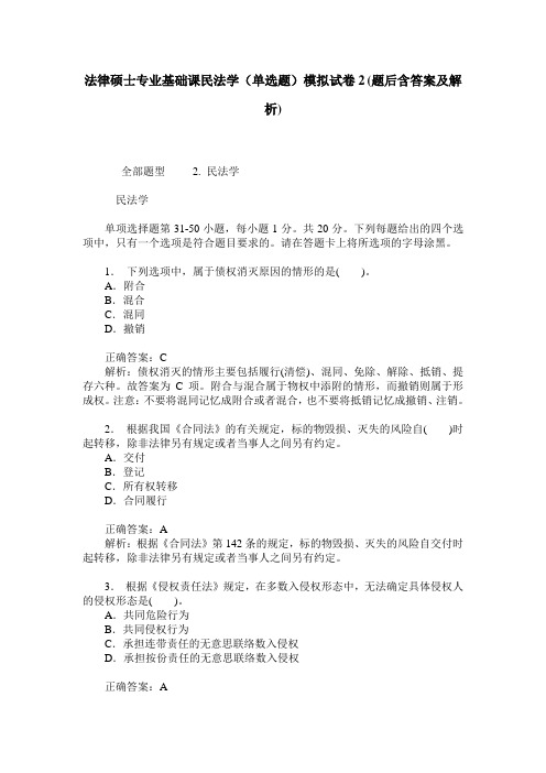 法律硕士专业基础课民法学(单选题)模拟试卷2(题后含答案及解析)