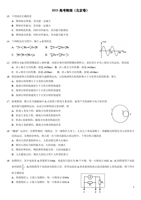 2015年北京高考理综物理试卷及参考答案(高清word)