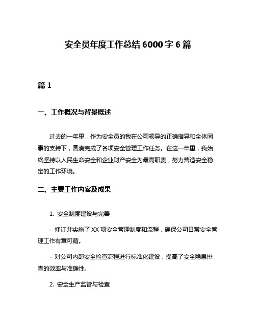 安全员年度工作总结6000字6篇