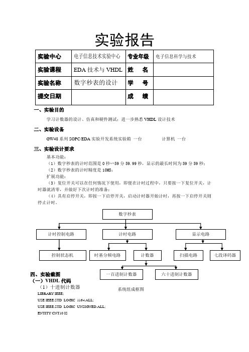 数字秒表的设计