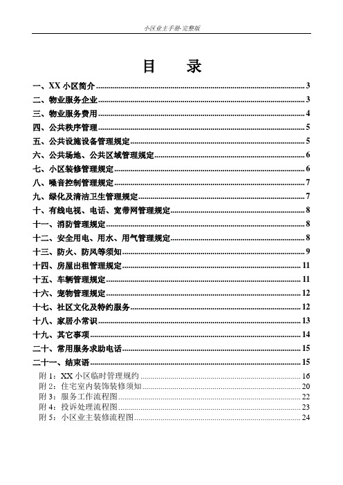 小区业主手册-完整版