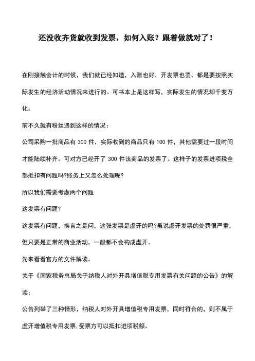 会计实务：还没收齐货就收到发票,如何入账？跟着做就对了!