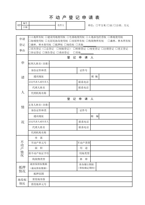 不动产登记申请表