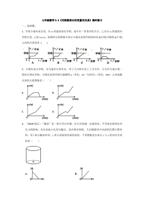 北师大版数学七年级下3.3《用图像表示的变量间关系》课时练习题(有答案)