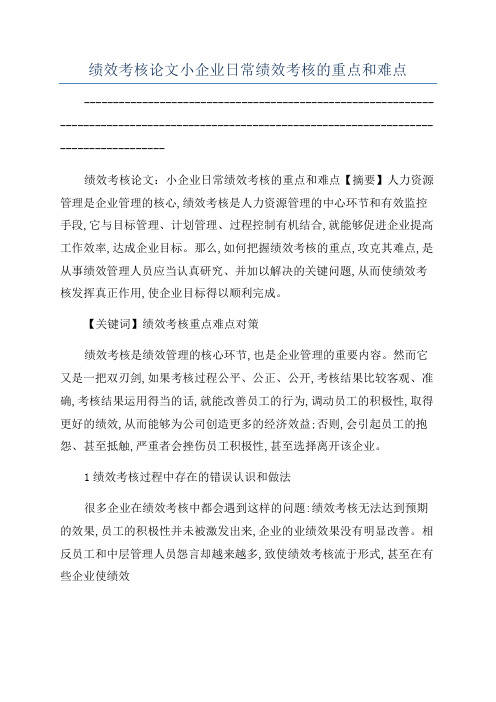 绩效考核论文小企业日常绩效考核的重点和难点