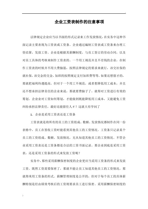 企业工资表制作的注意事项