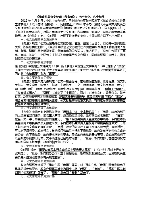 2012年《党政机关公文处理工作条例》7个变化,9个细节