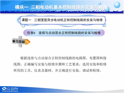 连续与点动混合正转控制线路的安装与检修