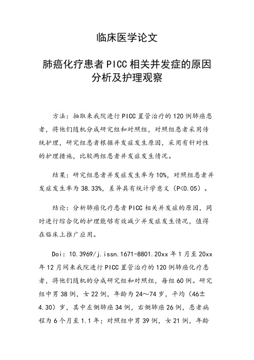 课题研究论文:肺癌化疗患者PICC相关并发症的原因分析及护理观察