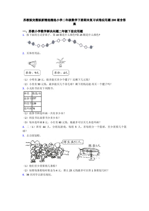 苏教版完整版新精选精选小学二年级数学下册期末复习试卷应用题200道含答案