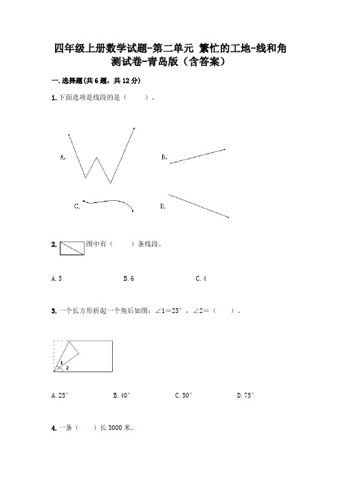 四年级上册数学试题-第二单元 繁忙的工地-线和角 测试卷-青岛版(含答案)