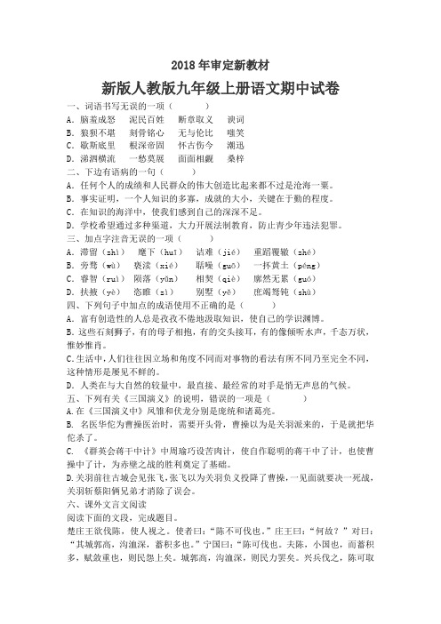 新版人教版九年级上册语文期中试卷10套(2018审定教材)