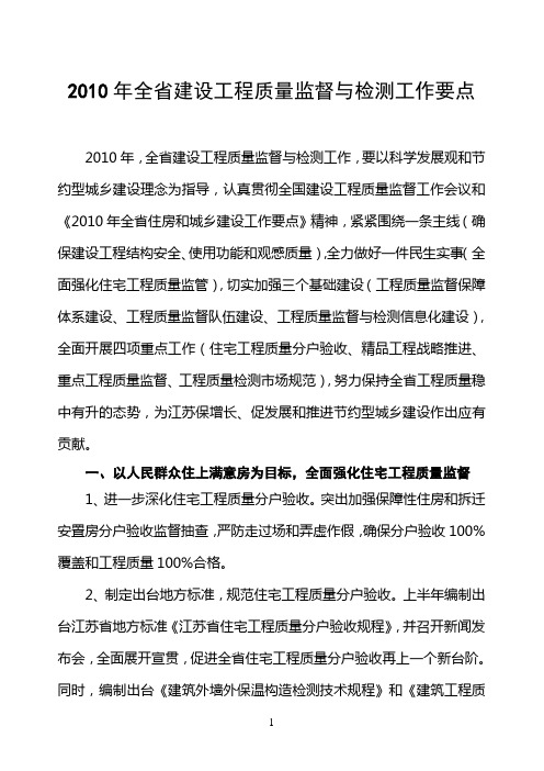 2010年全省建设工程质量监督与检测工作要点