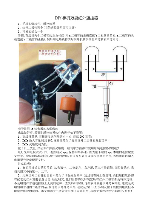 DIY手机万能红外遥控器