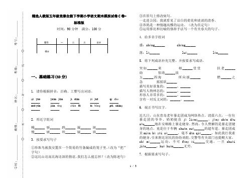 精选人教版五年级竞赛全能下学期小学语文期末模拟试卷C卷-标准版