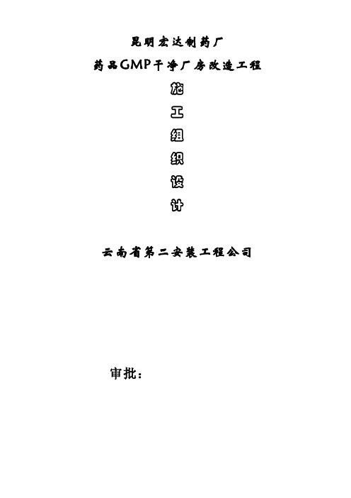 宏达制药厂GM厂房改造工程施工组织设计方案(含公用工程)