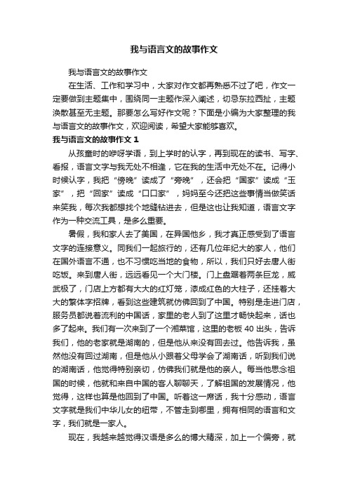 我与语言文的故事作文