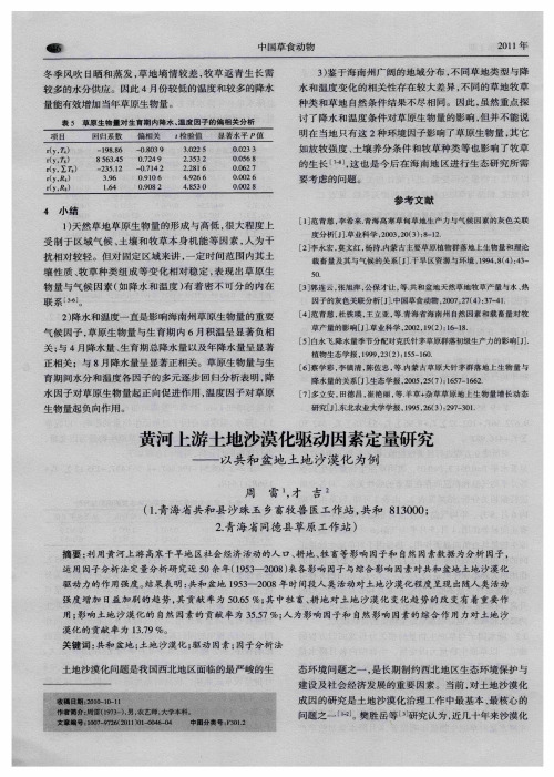 黄河上游土地沙漠化驱动因素定量研究——以共和盆地土地沙漠化为例