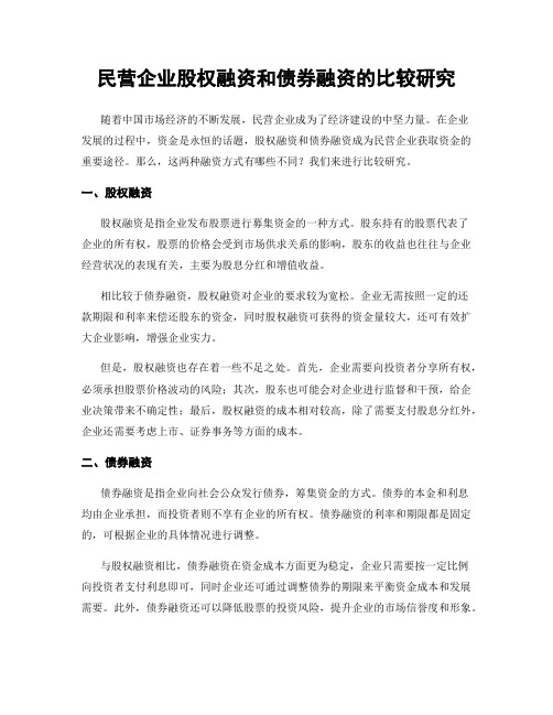 民营企业股权融资和债券融资的比较研究