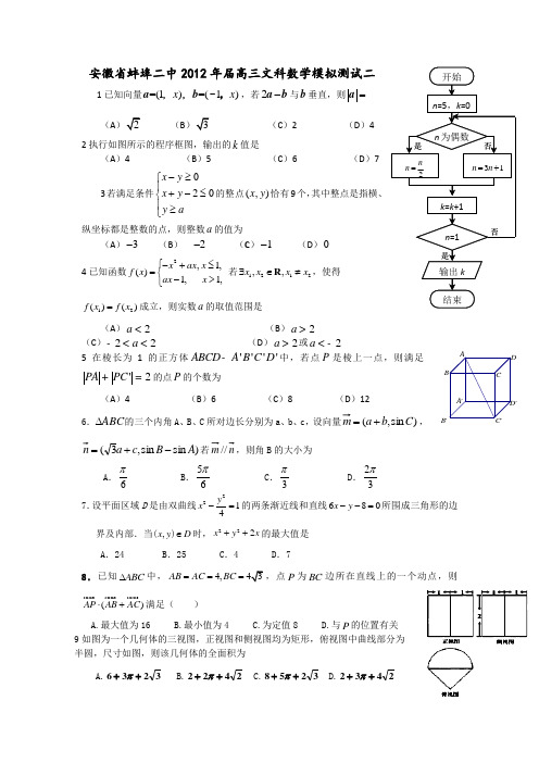 安徽省蚌埠二中2012年届高三文科数学模拟测试(二)