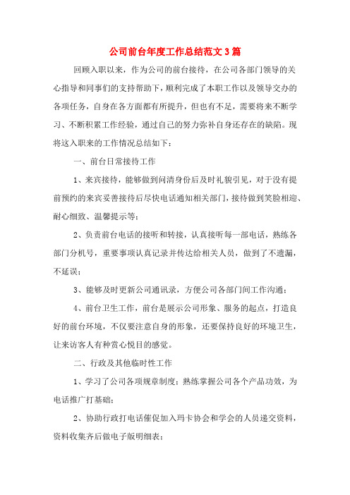 2019年公司前台年度工作总结范文3篇