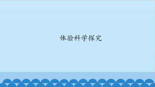 苏科版八年级上册物理 序言 体验科学探究 课件