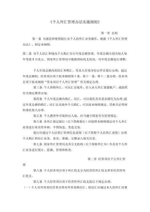 《个人外汇管理办法实施细则》