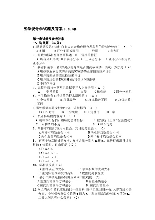 医学统计学试题及答案 1、2、3套