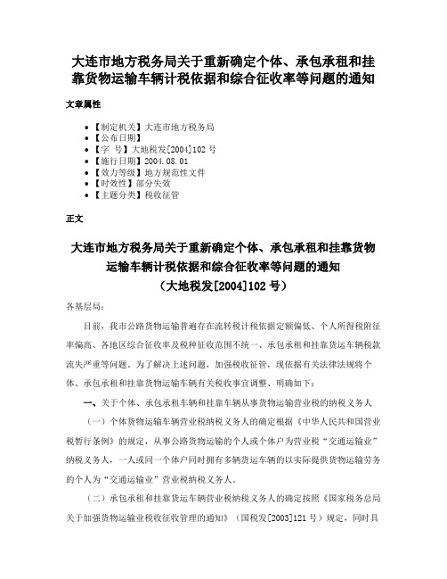 大连市地方税务局关于重新确定个体、承包承租和挂靠货物运输车辆计税依据和综合征收率等问题的通知