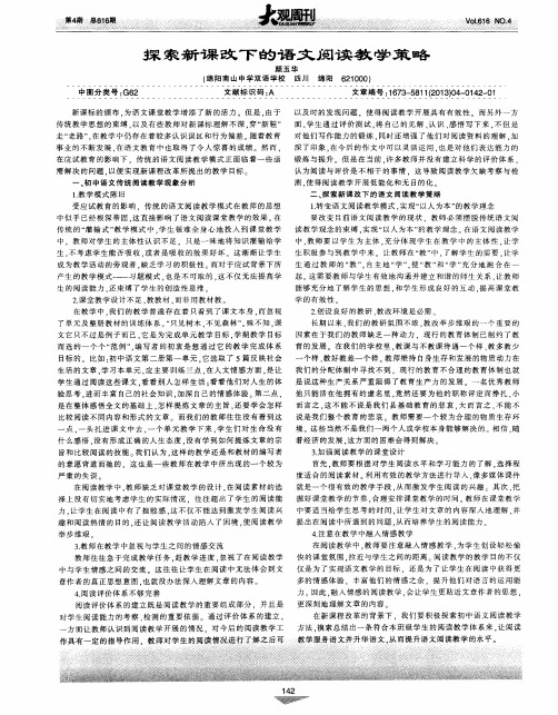 探索新课改下的语文阅读教学策略